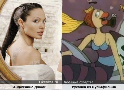 Анджелина Джоли похожа на Русалку из мультфильма "В синем море, в белой пене..."