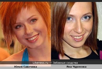 Юлия Савичева похожа на Яну Чурикову