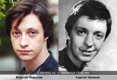Кирилл Пирогов похож на Сергея Иванова
