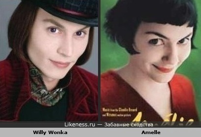 Вилли Вонка (Willy Wonka) похож на Амели (Amelie)