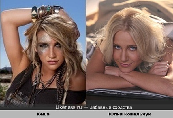 Певица Кеша похожа на Юлию Ковальчук Певица Кеша похожа на Юлию Ковальчук