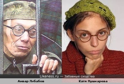 Анвар Либабов похож на Катю Пушкарёву