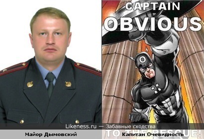 Майор Дымовский похож на Капитана Очевидность