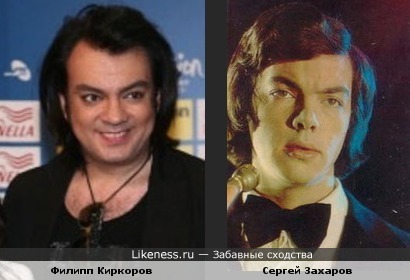 Филипп Киркоров похож на Сергея Захарова