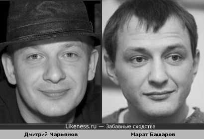 Дмитрий Марьянов похож на Марата Башарова