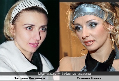 Татьяна Навка и Татьяна Овсиенко похожи