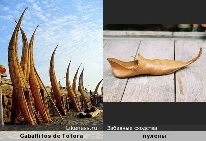 Перуанские рыбацкие лодки &quot;Gaballitos de Totora&quot; («камышовые лошадки») напоминают обувь пулены
