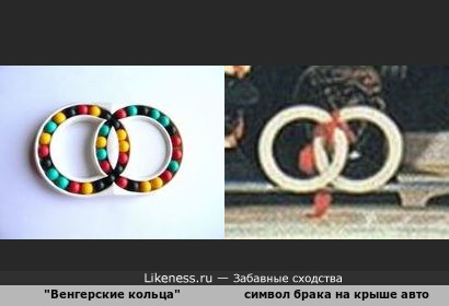 Головоломка &quot;Венгерские кольца&quot; напоминает символ брака