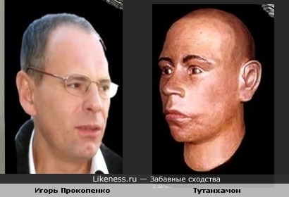 Игорь Прокопенко похож на Тутанхамона