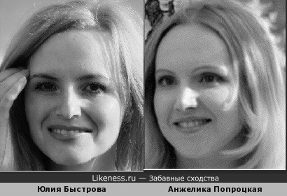 Анжелика Попроцкая похожа на Юлию Быстрову