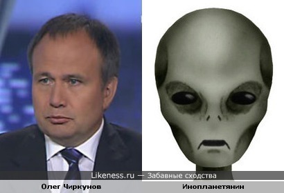 Олег Чиркунов похож на Инопланетянина