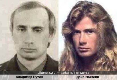 Владимир Путин - неудачный клон Дэйва Мастейна