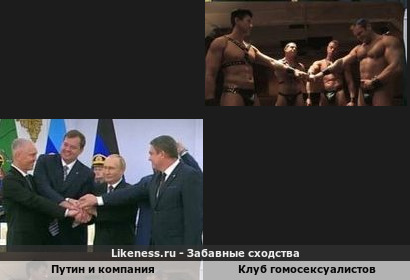 Путин и компания напоминает клуб гомосексуалистов
