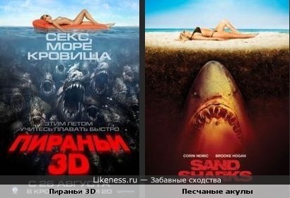 Постер фильма &quot;Пираньи 3D&quot; похож на постер фильма &quot;Песчаные акулы&quot;