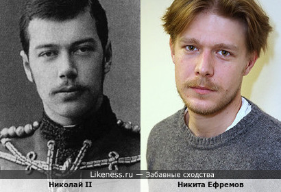 Никита Ефремов похож на молодого Николая II, династия продолжается?