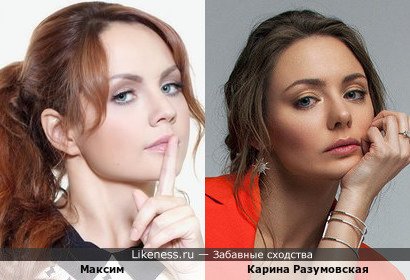 Певица Максим похожа на Карину Разумовскую