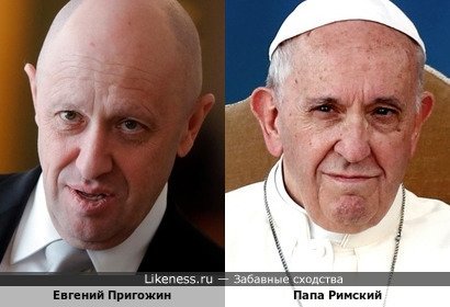 Странное сходство Евгения Пригожина и Папы Римского