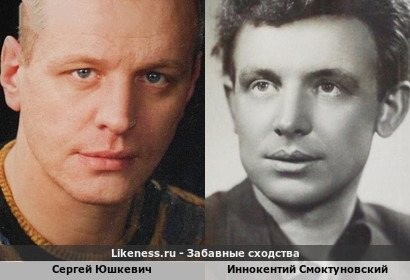 Сергей Юшкевич похож на Иннокентия Смоктуновского