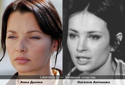 Наталия Антонова похожа на Анну Дымна