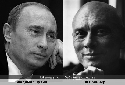 Владимир Путин / Юл Бриннер
