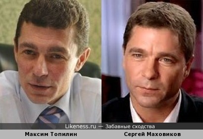 Максим Топилин похож на Сергея Маховикова