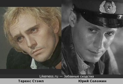 Теренс Стэмп / Юрий Соломин