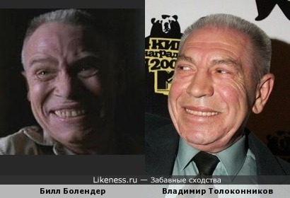 Билл Болендер похож на Владимира Толоконникова