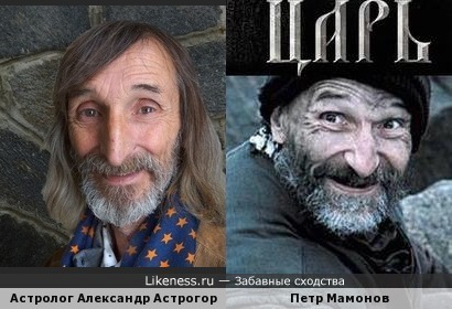 Александр Астрогор похож на Петра Мамонова