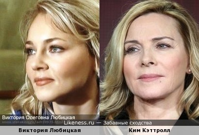 Виктория Любицкая / Ким Кэттролл