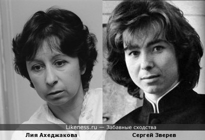 Лия Ахеджакова / Сергей Зверев
