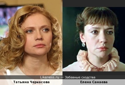 Татьяна Черкасова / Елена Санаева