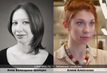 Анна Баландина-Шамцян / Алина Алексеева
