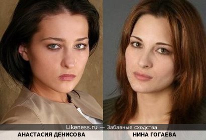 Анастасия Денисова похожа на Нину Гогаеву