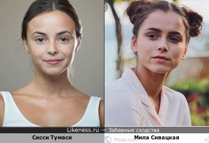 Сисси Тумаси / Мила Сивацкая
