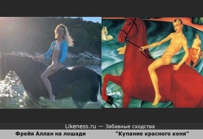 Фрейя Аллан на лошади напоминает &quot;Купание красного коня&quot; Петрова-Водкина