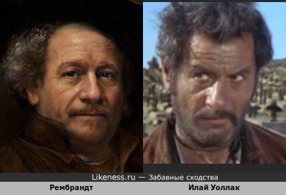 Рембрандт похож на Илая Уоллака