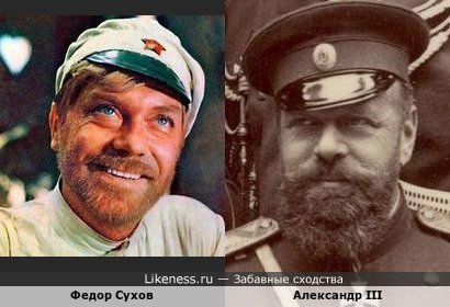 Федор Сухов похож на Александра Iii