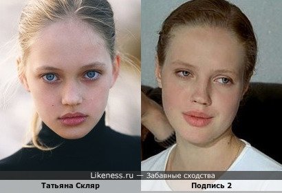 Татьяна Скляр похожа на Анну Синякину
