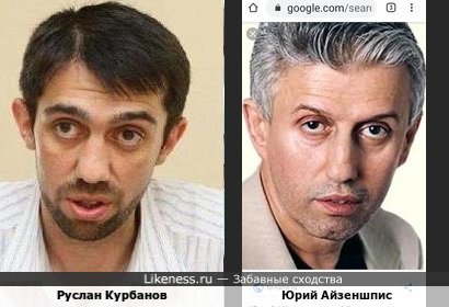 Руслан Курбанов похож на Юрия Айзеншписа