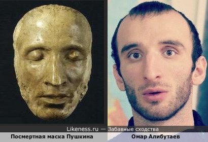 Посмертная маска Пушкина напоминает Омара Алибутаева