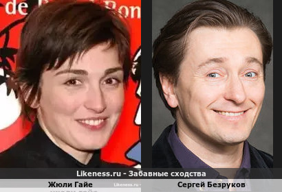 Жюли Гайе похожа на Сергея Безрукова