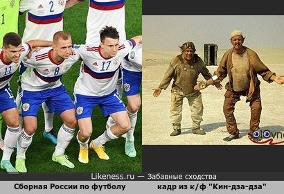 Сборная России по футболу напоминает кадр из к/ф &quot;Кин-дза-дза&quot;