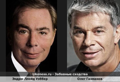 Олег Газманов похож на Эндрю Ллойда Уэббера