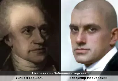 Уильям Гершель похож на Владимира Маяковского