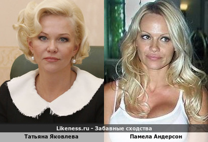 Татьяна Яковлева похожа на Памелу Андерсон