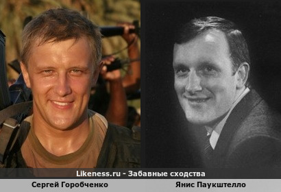 Сергей Горобченко похож на Яниса Паукштелло