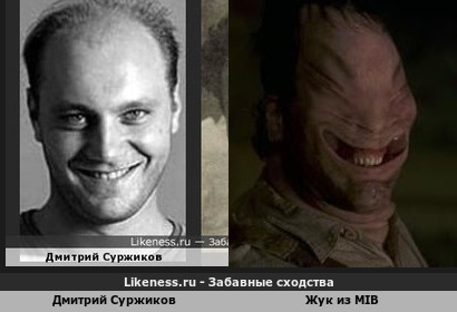 Дмитрий Суржиков похож на Жука из MIB