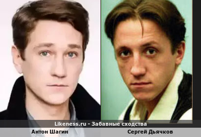 Антон Шагин похож на Сергея Дьячкова