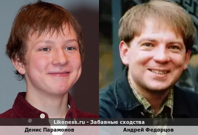 Денис Парамонов похож на Андрея Федорцова