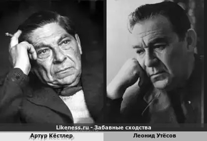 Артур Кёстлер похож на Леонида Утёсова
